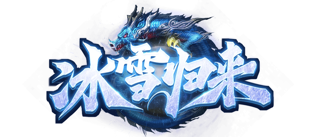 《冰雪传奇幻变三职业》手游:三转后装备选择与属性成长优先级指南(图1) 《冰雪传奇幻变三职业》手游:三转后装备选择与属性成长优先级指南(图1)