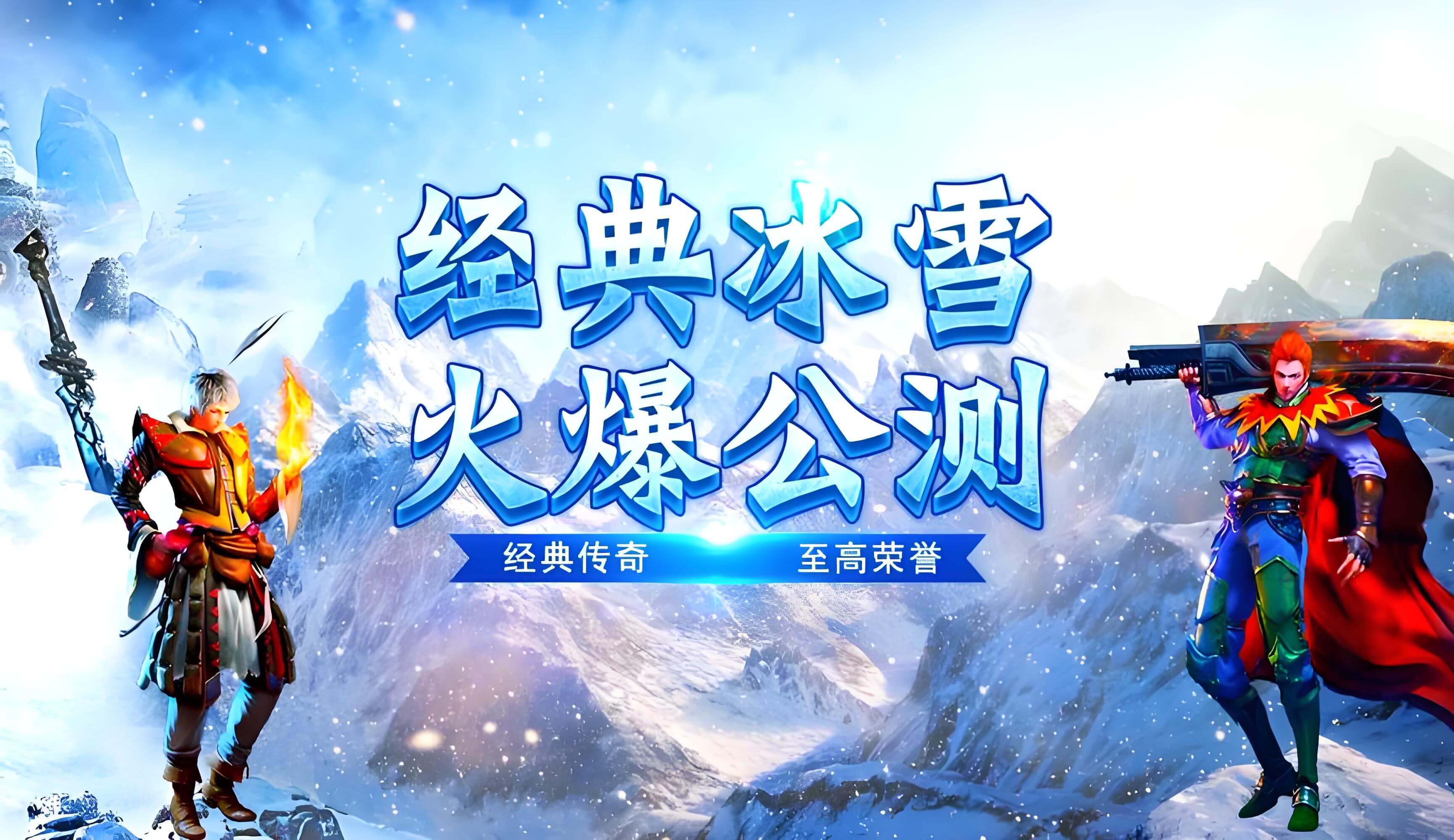 《冰雪传奇幻变三职业》手游：三大职业幻变对决，开启热血征途(图1)