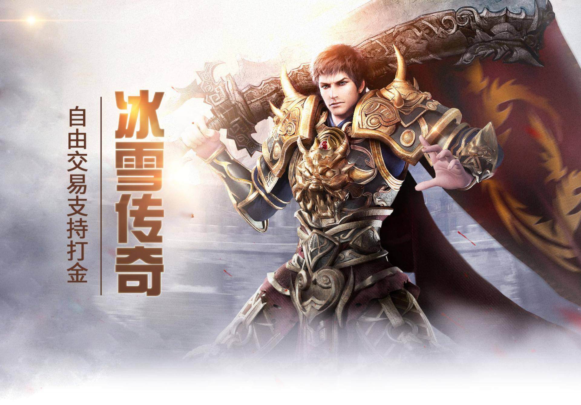 《冰雪传奇幻变三职业》手游:一职三态颠覆认知,冰雪战场自由切换战法道!(图1) 《冰雪传奇幻变三职业》手游:一职三态颠覆认知,冰雪战场自由切换战法道!(图1)